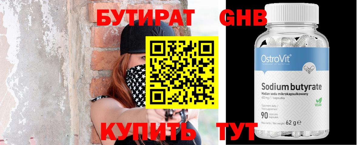 Бутират Butirat Кызыл